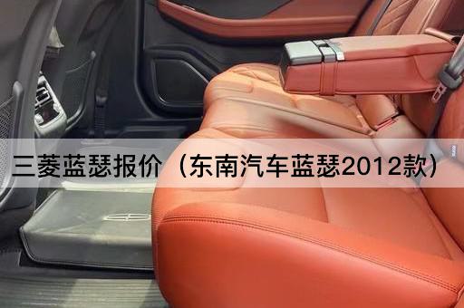 东南汽车蓝瑟2012款报价