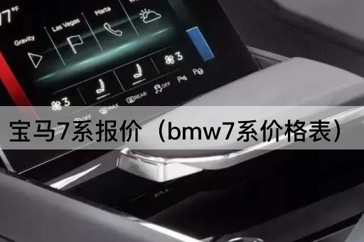 宝马7系价格一览表