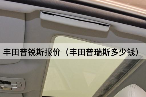 丰田普锐斯价格查询（丰田普瑞斯售价多少）