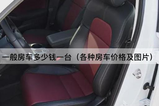 一般房车价格一览（各类房车报价）