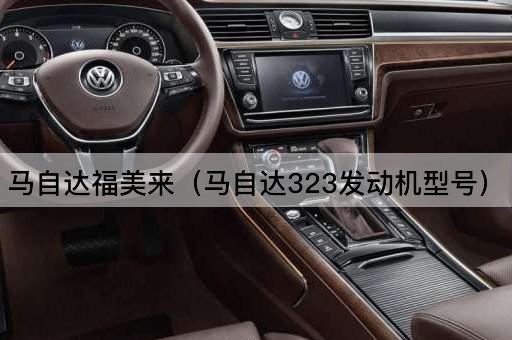 马自达福美来（马自达3发动机型号）