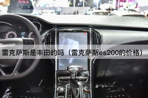 雷克萨斯ES200售价揭秘：丰田旗下豪华车价格一览