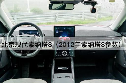 2012年款现代索纳塔8参数详解