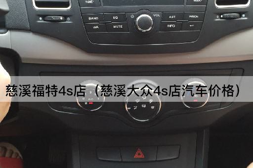 慈溪福特4s店（慈溪大众4s店车辆报价）