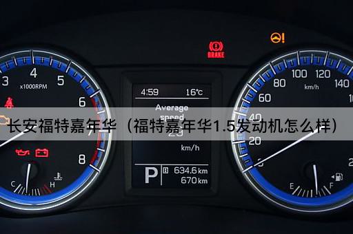 长安福特嘉年华：1.5发动机性能评测