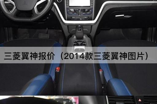 2014款三菱翼神价格查询