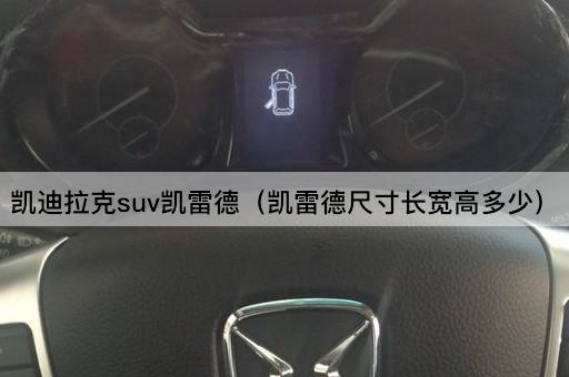 凯迪拉克SUV凯雷德：尺寸详解