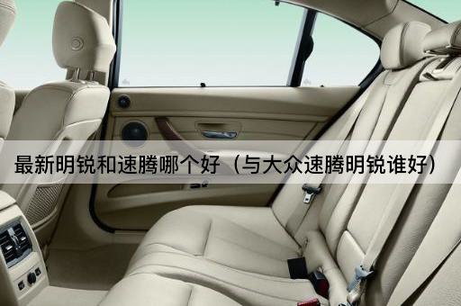 明锐与速腾：谁更胜一筹？
