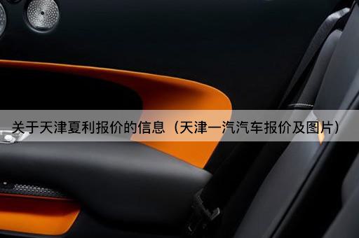 关于天津夏利报价的详细信息（天津一汽汽车价格表）