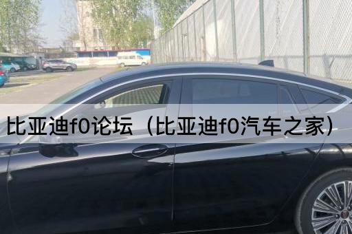 比亚迪F0：汽车之家深度解析