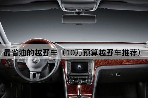 最省油的越野车（10万内性价比越野车推荐）