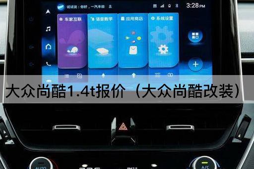 大众尚酷1.4t报价（大众尚酷个性化升级）
