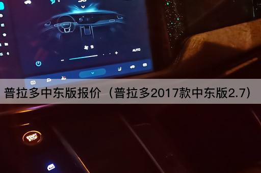 普拉多2017款中东版2.7报价