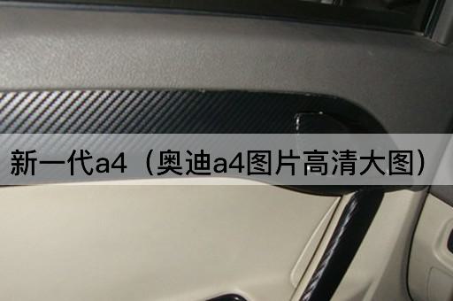 新一代A4（奥迪A4超清全景图）