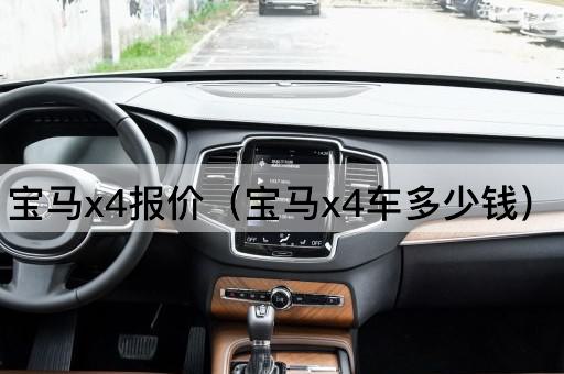 宝马X4价格查询（宝马X4售价多少）