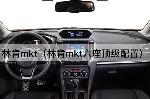 林肯MKT：六座豪华顶配版