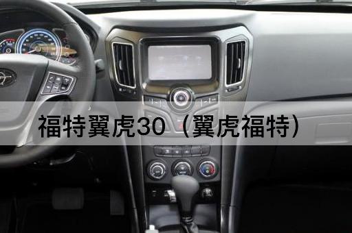 福特翼虎30：驭风而行