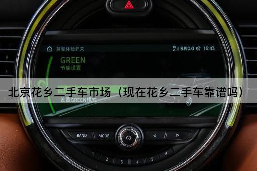 花乡二手车市场（现在购买花乡二手车可靠吗？）
