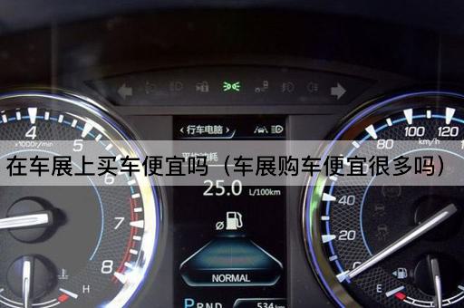 车展购车价格优惠大吗？
