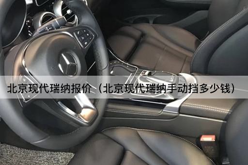 *现代瑞纳报价（*现代瑞纳手动挡多少钱）
