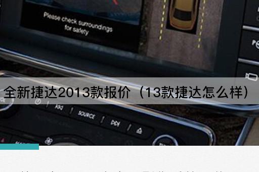 全新捷达2013款报价（13款捷达怎么样）