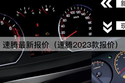 速腾最新报价（速腾2023款报价）
