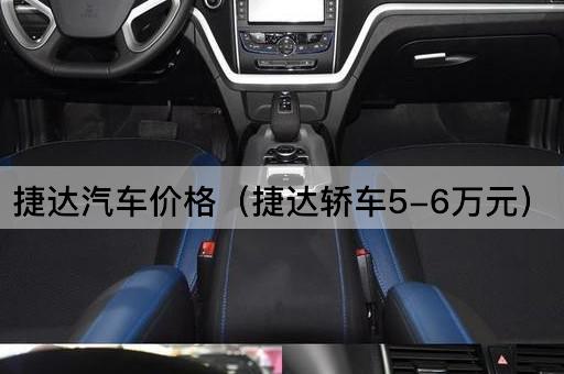 捷达汽车价格（捷达轿车5-6万元）