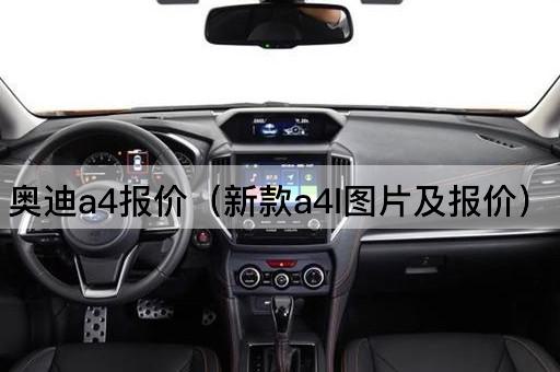 奥迪a4报价（新款a4l*及报价）