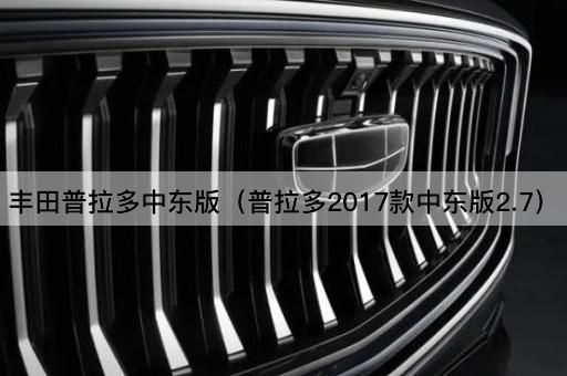 丰田普拉多中东版（普拉多2017款中东版2.7）