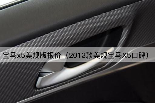 宝马x5美规版报价（2013款美规宝马X5口碑）