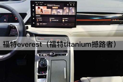 福特everest（福特titanium撼路者）