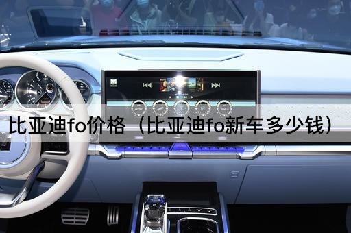 比亚迪fo价格（比亚迪fo新车多少钱）