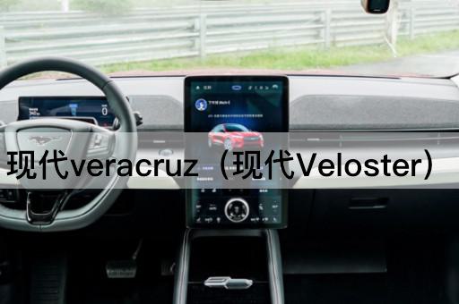 现代veracruz（现代Veloster）