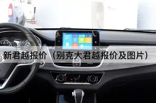 新君越报价（别克大君越报价及*）