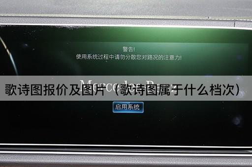歌诗图报价及*（歌诗图属于什么档次）