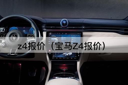 z4报价（宝马Z4报价）