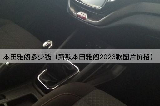 本田雅阁多少钱（新款本田雅阁2023款*价格）