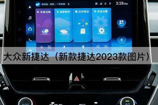 大众新捷达（新款捷达2023款*）