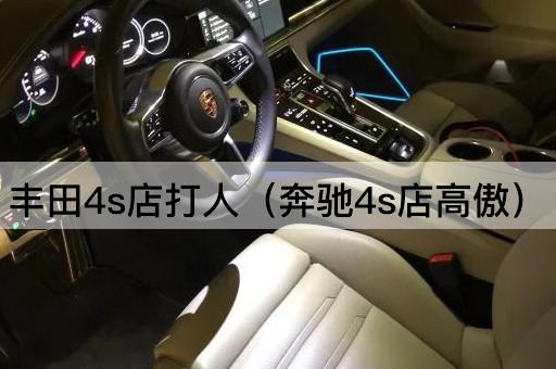丰田4s店*（奔驰4s店高傲）