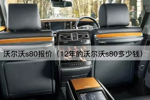 沃尔沃s80报价（12年的沃尔沃s80多少钱）