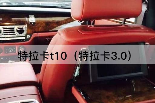 特拉卡t10（特拉卡3.0）