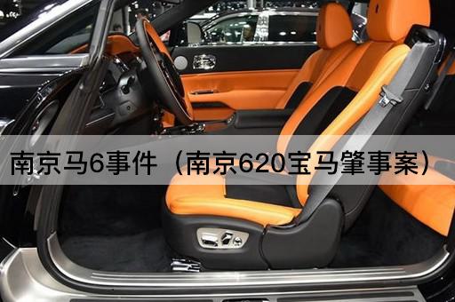 南京马6事件（南京620宝马肇事案）