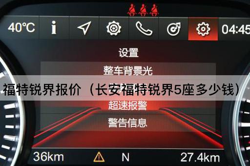 福特锐界报价（长安福特锐界5座多少钱）