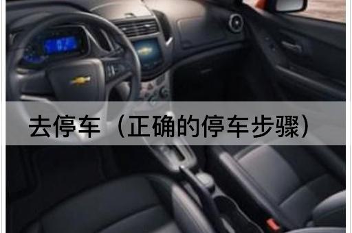 去停车（正确的停车步骤）