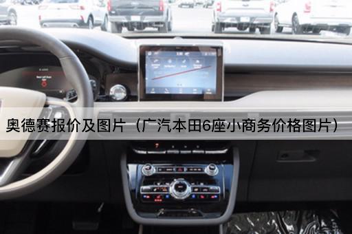 奥德赛报价及*（广汽本田6座小商务价格*）