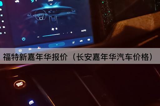福特新嘉年华报价（长安嘉年华汽车价格）