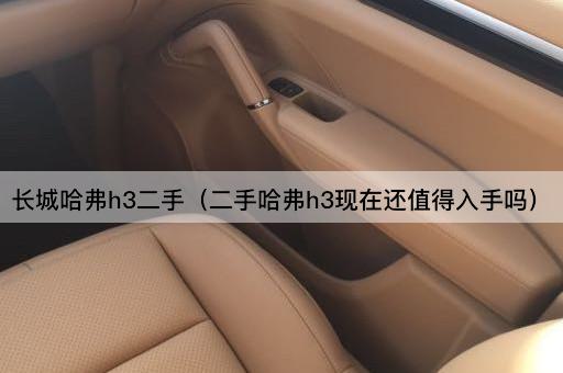 长城哈弗h3二手（二手哈弗h3现在还值得入手吗）