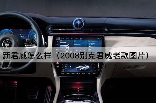 新君威怎么样（2008别克君威老款*）