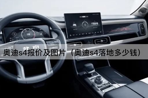 奥迪s4报价及*（奥迪s4落地多少钱）