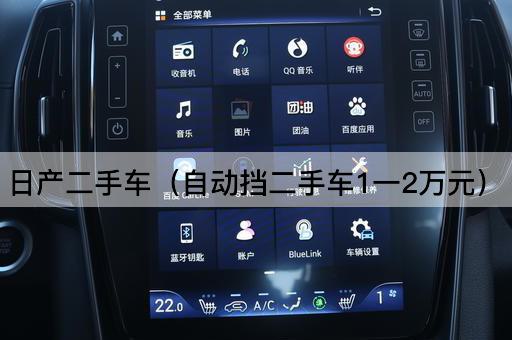 日产二手车（自动挡二手车1一2万元）
